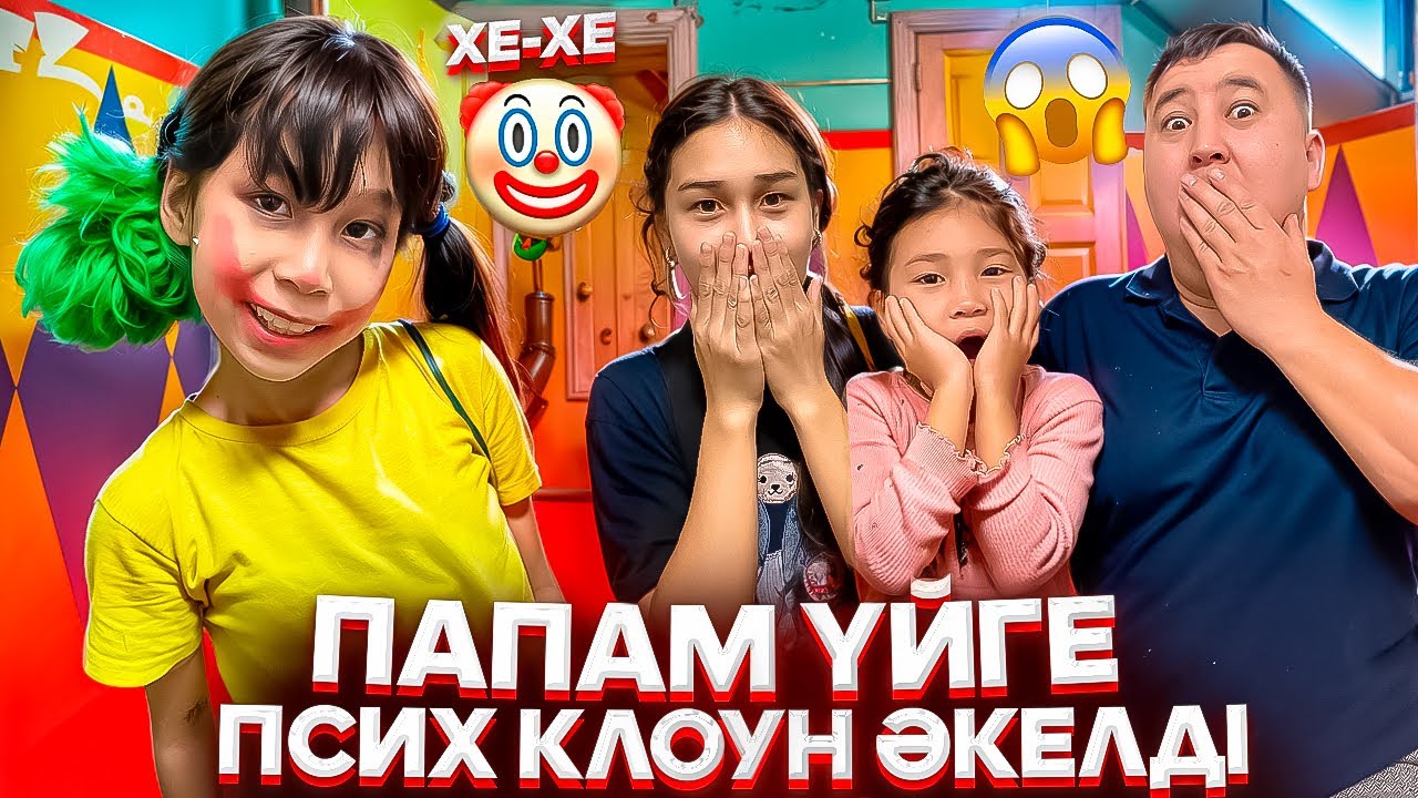 ПАПАМ ҮЙІМІЗГЕ КЛОУН ӘКЕЛДІ🦹🏼‍♀️ПСИХ ПА😱#trend #анельарунаеркемай 
