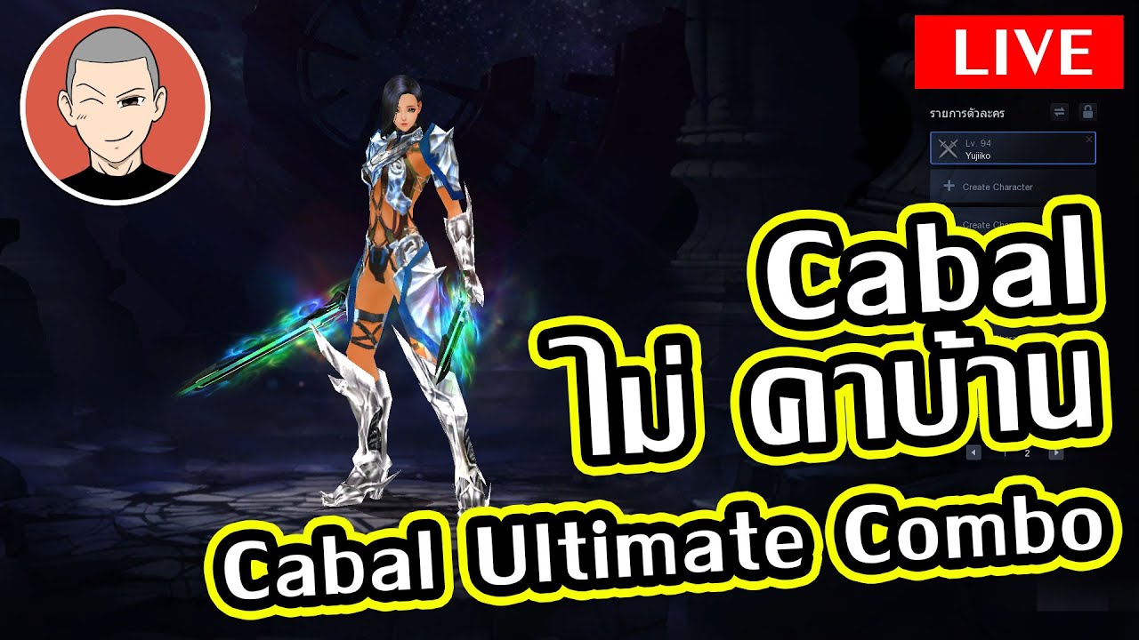 Cabal Ultimate Combo คาบาว ไม่คาบ้านจร้าาาาาา