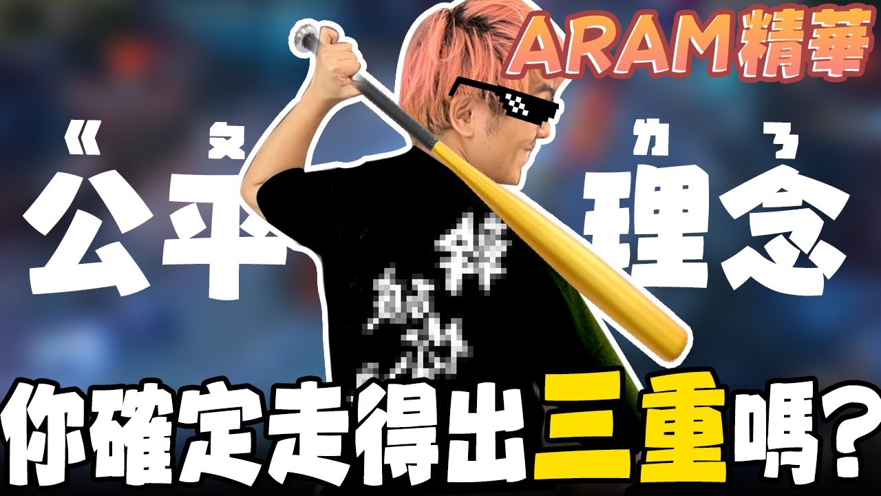《ARAM日常》精華 | 穿著公平理念，你確定走得出三重嗎？【6tan】