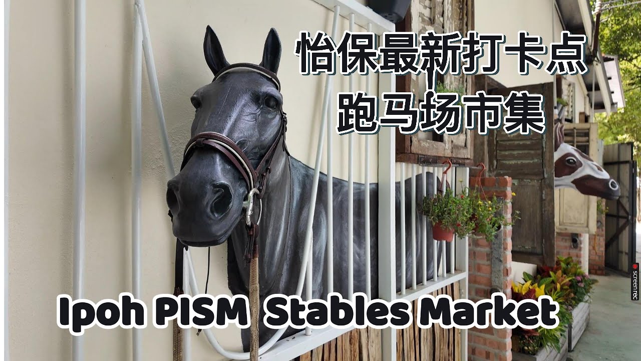 怡保最新打卡点！跑马场市集｜PISM Ipoh Stables Market 一次逛完 Ipoh&rsquo;s Newest Check-In Spot!  | Food, Shopping & Vibes