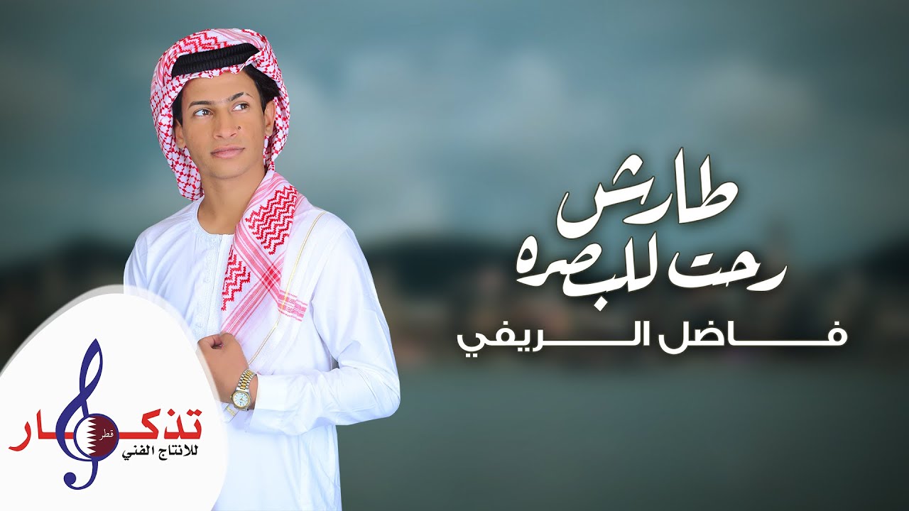 فاضل الريفي - طارش رحت للبصرة ( حصرياً ) | 2021