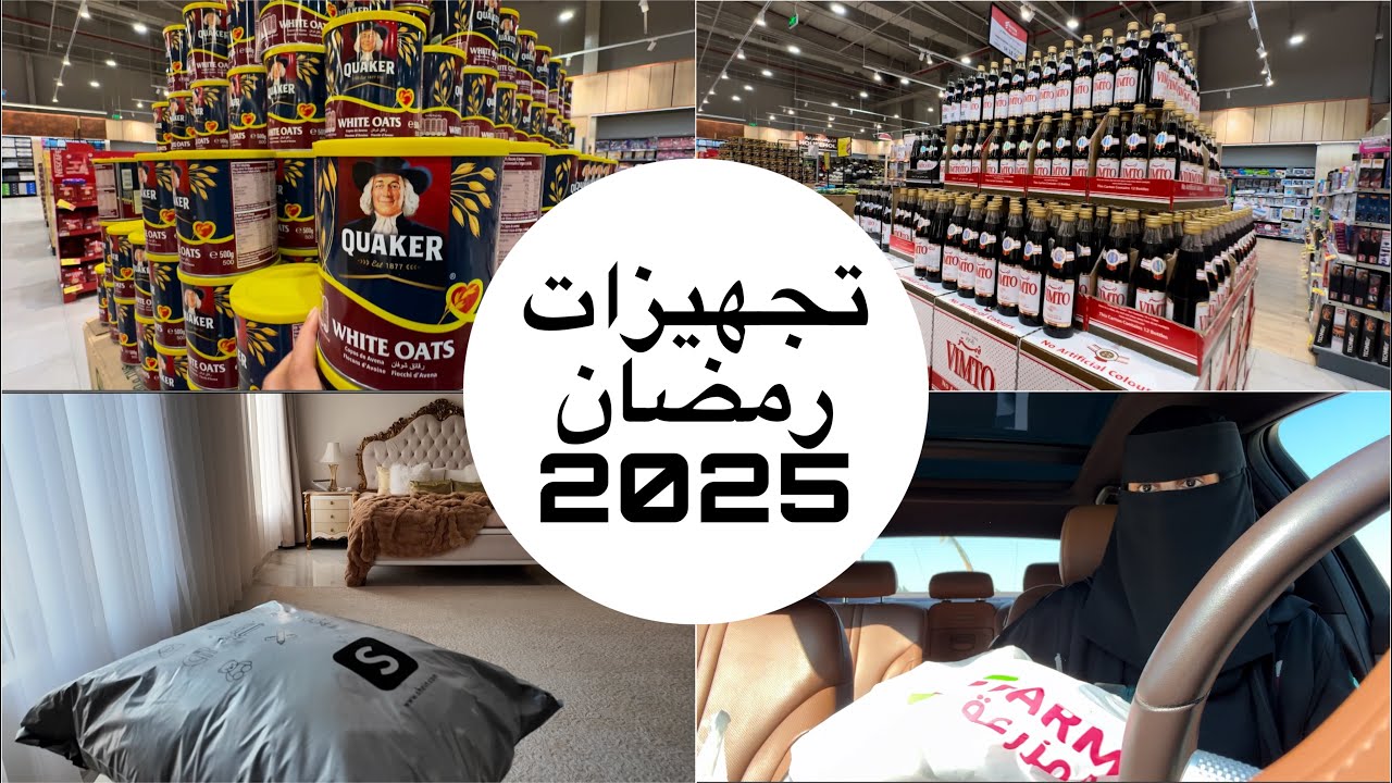 تجهيزات رمضان / مشتريات رمضان 2025