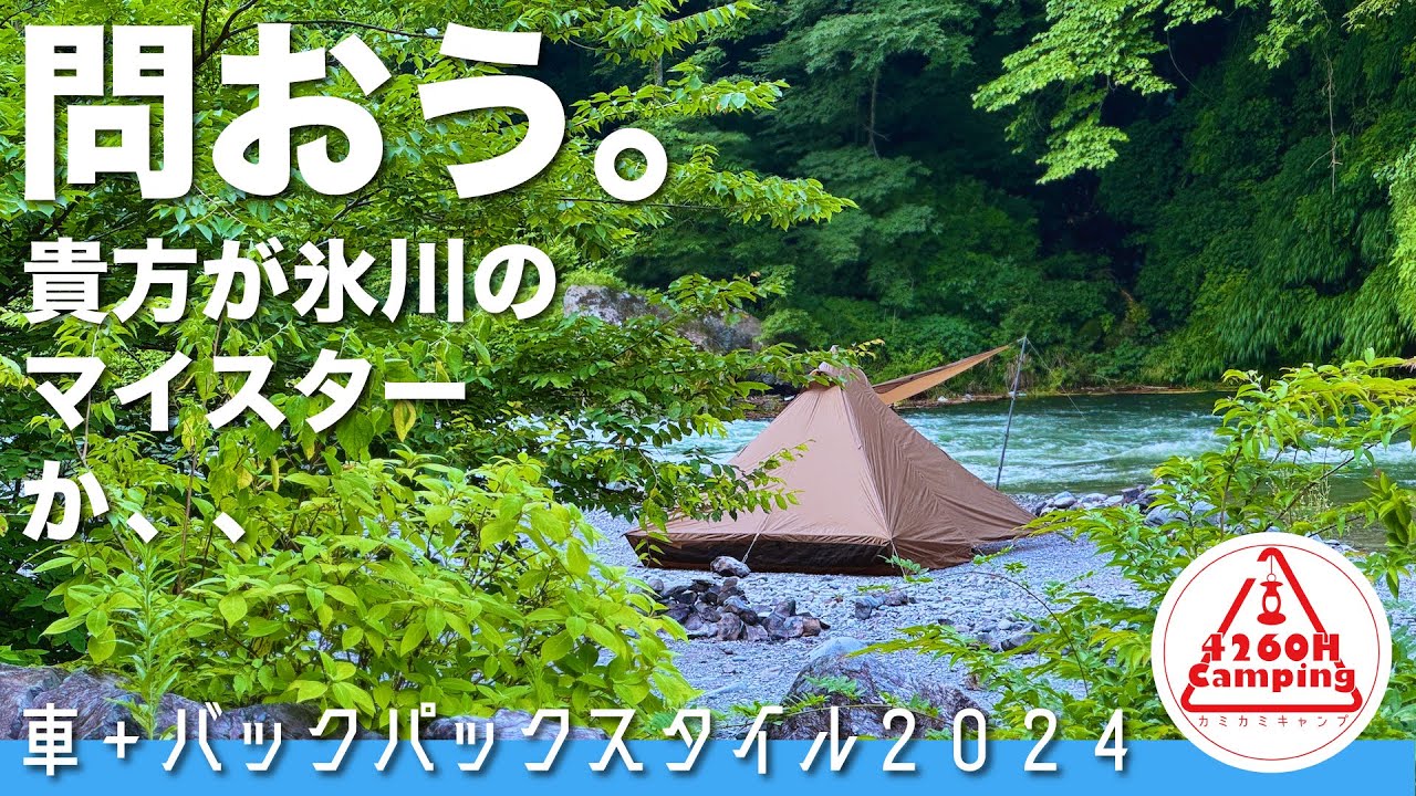 【ソロキャンプ】「問おう。貴方が氷川のマイスターか」キャン地選択肢拡がる車＋バックパックスタイルで”最小限”を楽しむ（OneTigris TETRA L, Karrimor SF Sabre 45）