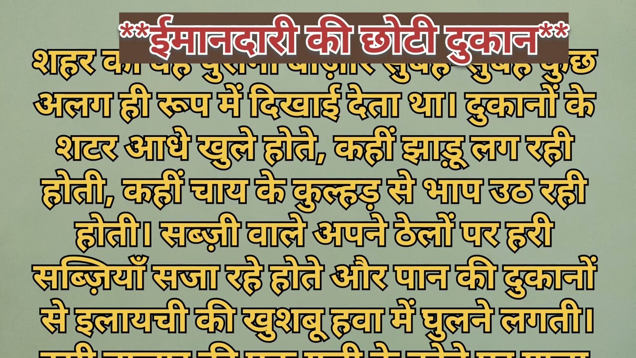 Hindi story// ईमानदारी की छोटी दुकान// Suvichar // story// #suvichar#hindistories
