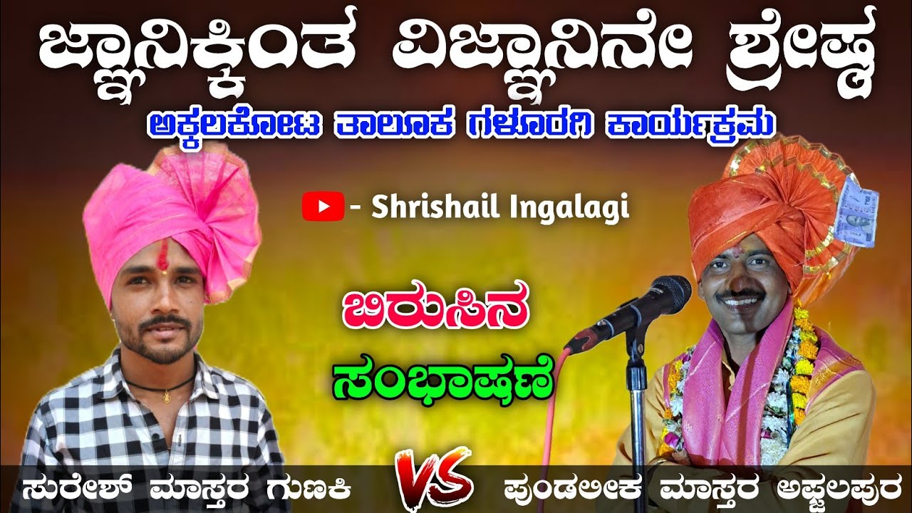 ವಿಜ್ಞಾನಿ ಶ್ರೇಷ್ಠ | ಸುರೇಶ ಮಾಸ್ತರ ಗುಣಕಿ | Suresh Mastar Gunaki Speech 🎤🔥