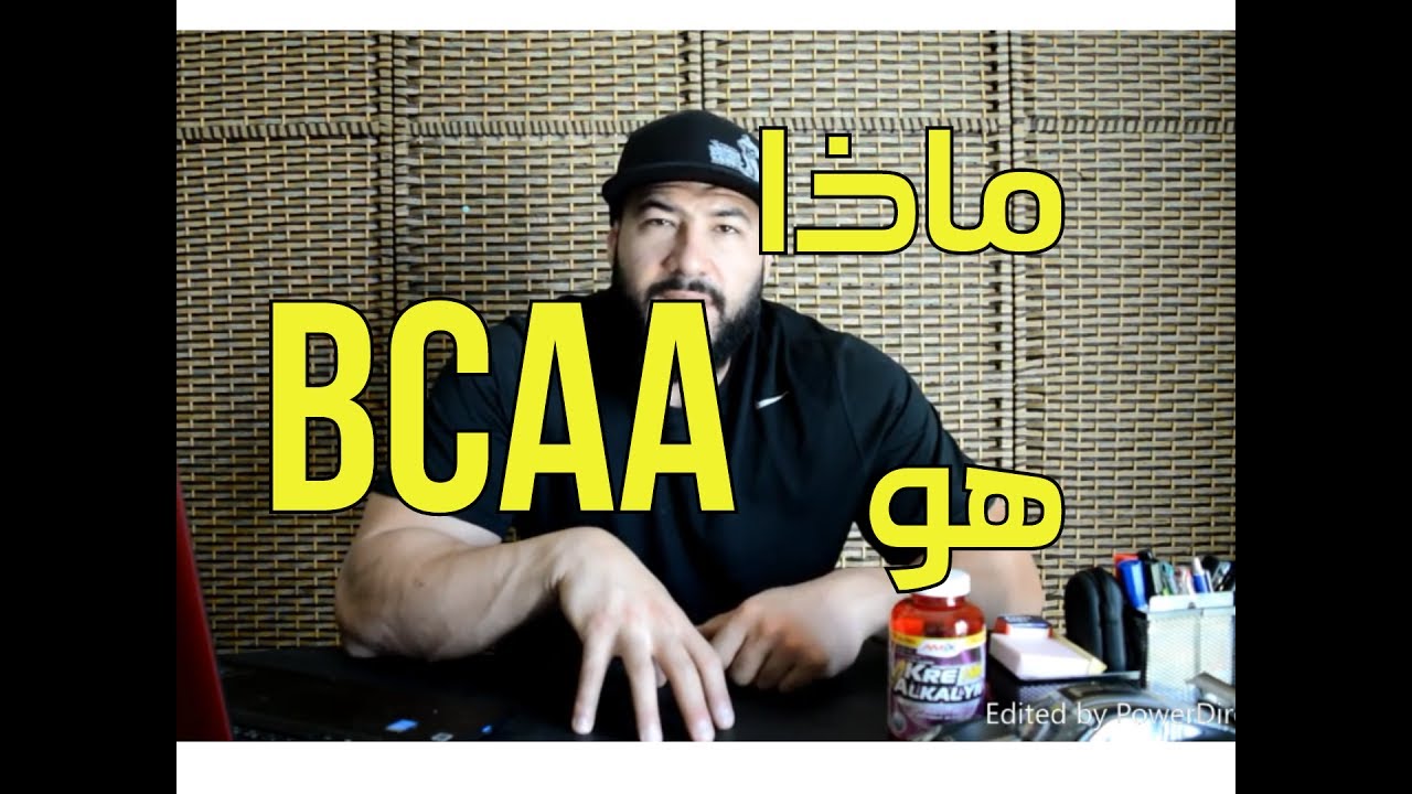ما هي الأحماض الامينية BCAA