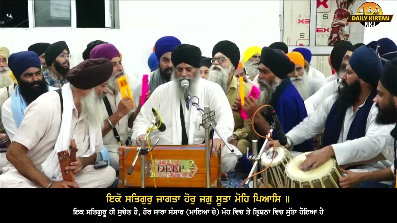ਇਕੋ ਸਤਿਗੁਰੁ ਜਾਗਤਾ ਹੋਰੁ ਜਗੁ ਸੂਤਾ ਮੋਹਿ ਪਿਆਸਿ।। Bhai Jit Singh Ji NKJ Gurdaspur Wale