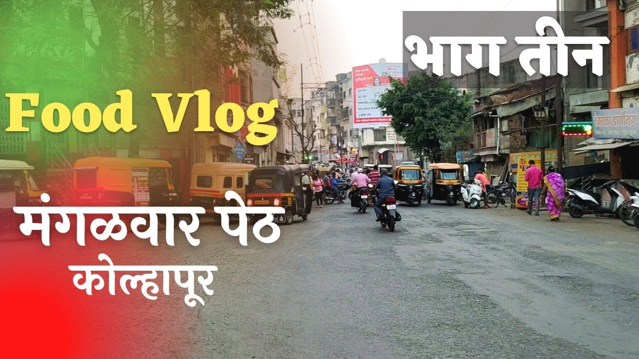 मंगळवार पेठ कोल्हापूर । Mangalwar Peth Kolhapur | Food Vlog Part 3 |