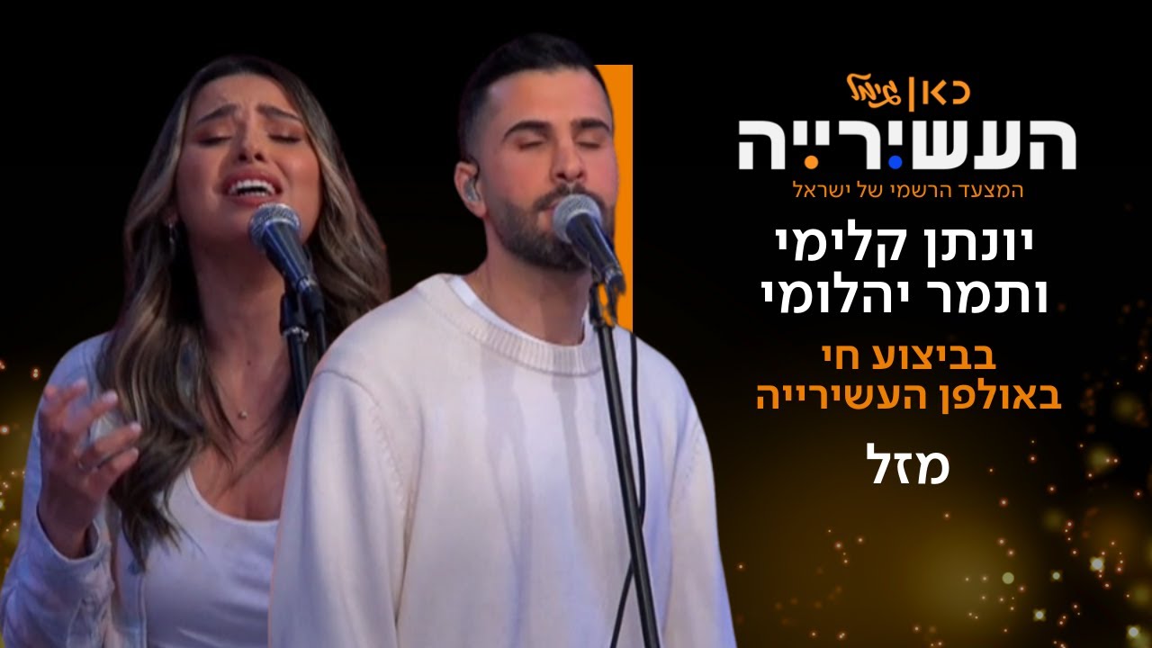 יונתן קלימי ותמר יהלומי - מזל | לייב מתוך העשירייה