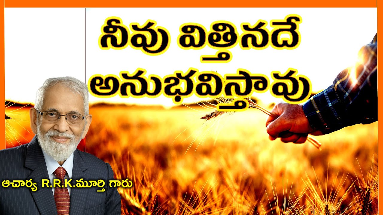 నీవు విత్తినదే అనుభవిస్తావు || Telugu Christian Messages By R.R.K.Murthy Garu ||