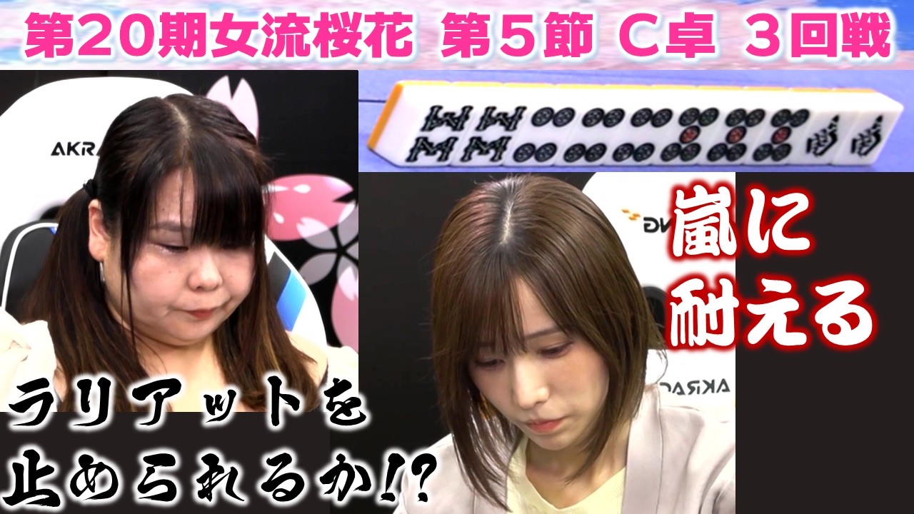 【麻雀】第20期女流桜花Aリーグ第５節C卓３回戦