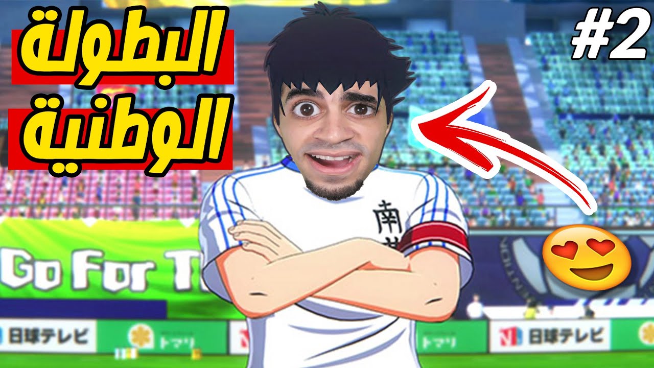 كابتن ماجد : بداية البطولة الوطنية Captain Tsubasa !!