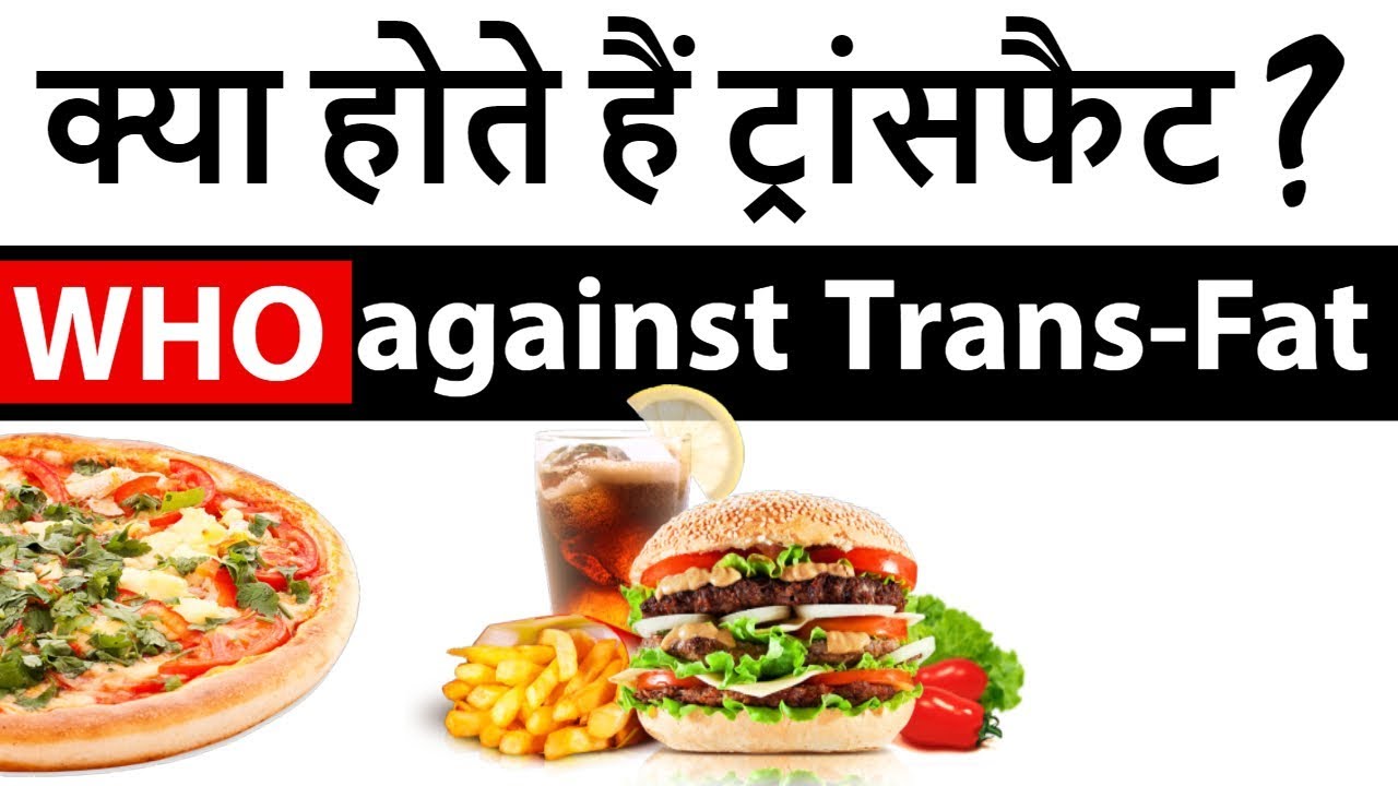 World Health Organization against Trans Fat - What is Transfat ? - Current Affairs 2018