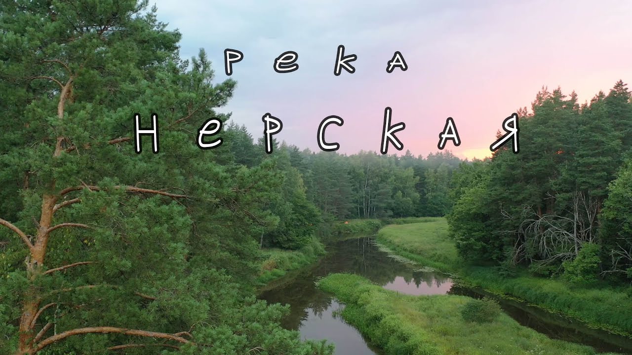 Сплав по реке Нерская 