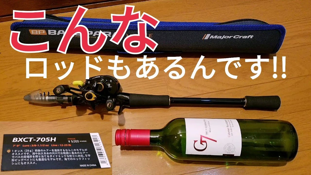 メジャークラフト バスパラテレスコロッド 購入レビュー‼️(by とあるDIY職人)釣り