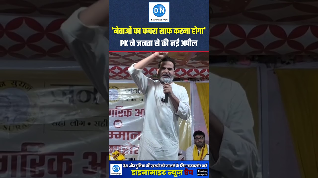 Prashant Kishor News: Prashant Kishor made a new appeal to the public, saying &ndash; the garbage of the leaders will have to be cleaned.