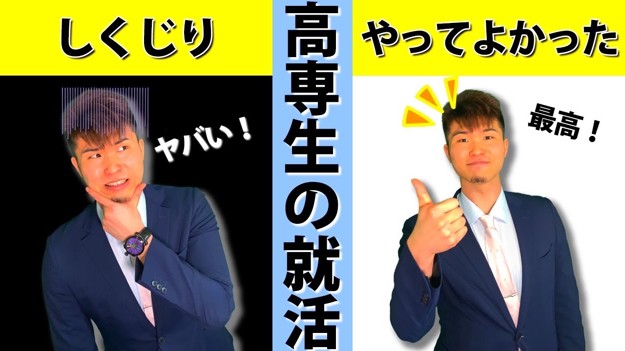 高専 高専生の就活 ●●●をするとヤバい【後編】（インタビュー回） ||  #高専 #高専受験 #高専生