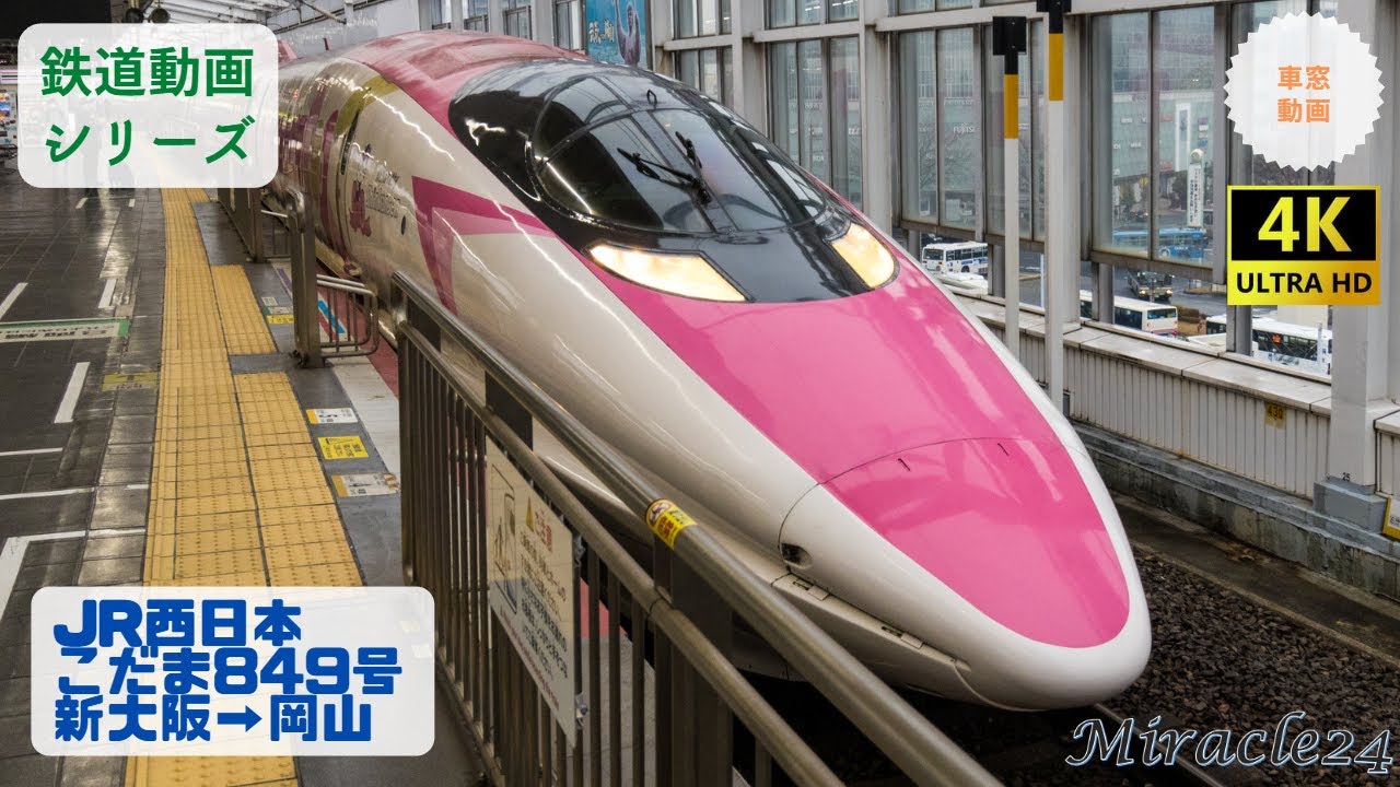 山陽新幹線 こだま849号 ハローキティ新幹線 車窓動画 JR西日本 新大阪&rarr;岡山