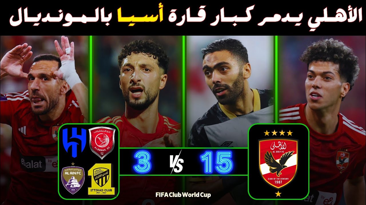 الاهلي يدمر كبار قارة اسيا في كأس العالم للأندية 🔥