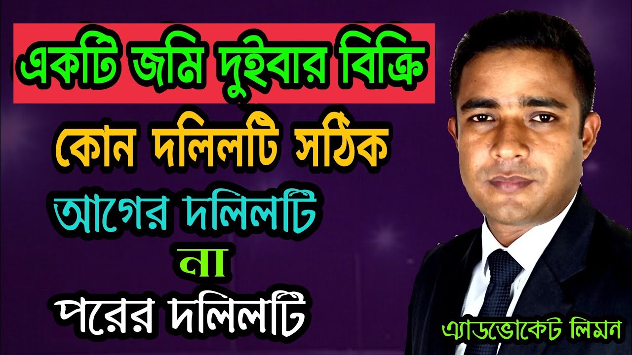 একটি জমি দুই বার বিক্রি করলে কোন দলিলটি টিকবে, আগের দলিলটি না পরের দলিলটি? land sold by fraud।।