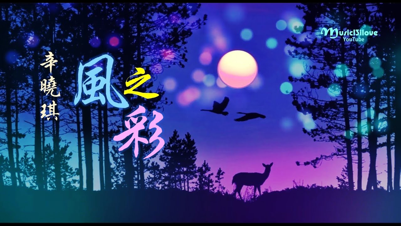 辛曉琪 《 風之彩》請聆聽大地萬物心中話語  它有淚它有喜悲和生命...   電影《風中奇緣》中文主題曲 ♥ ♪♫*•