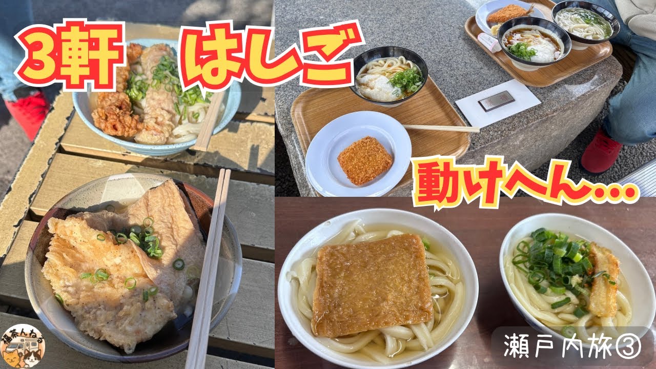【瀬戸内一周旅③】讃岐うどん3軒はしごした結果…もう動けない
