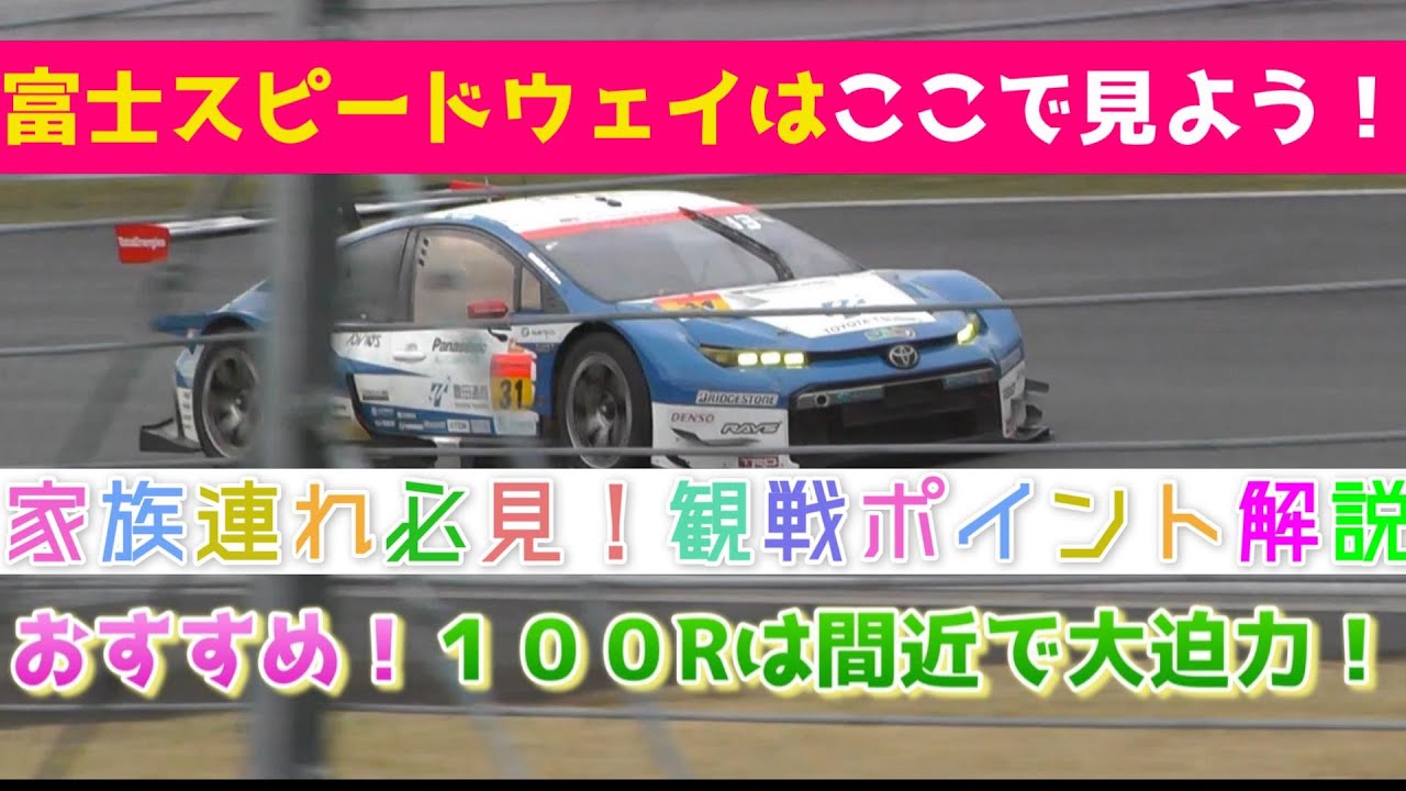 【スーパーGT】富士スピードウェイ観戦ポイント紹介！スーパーGT公式テスト動画も満載！