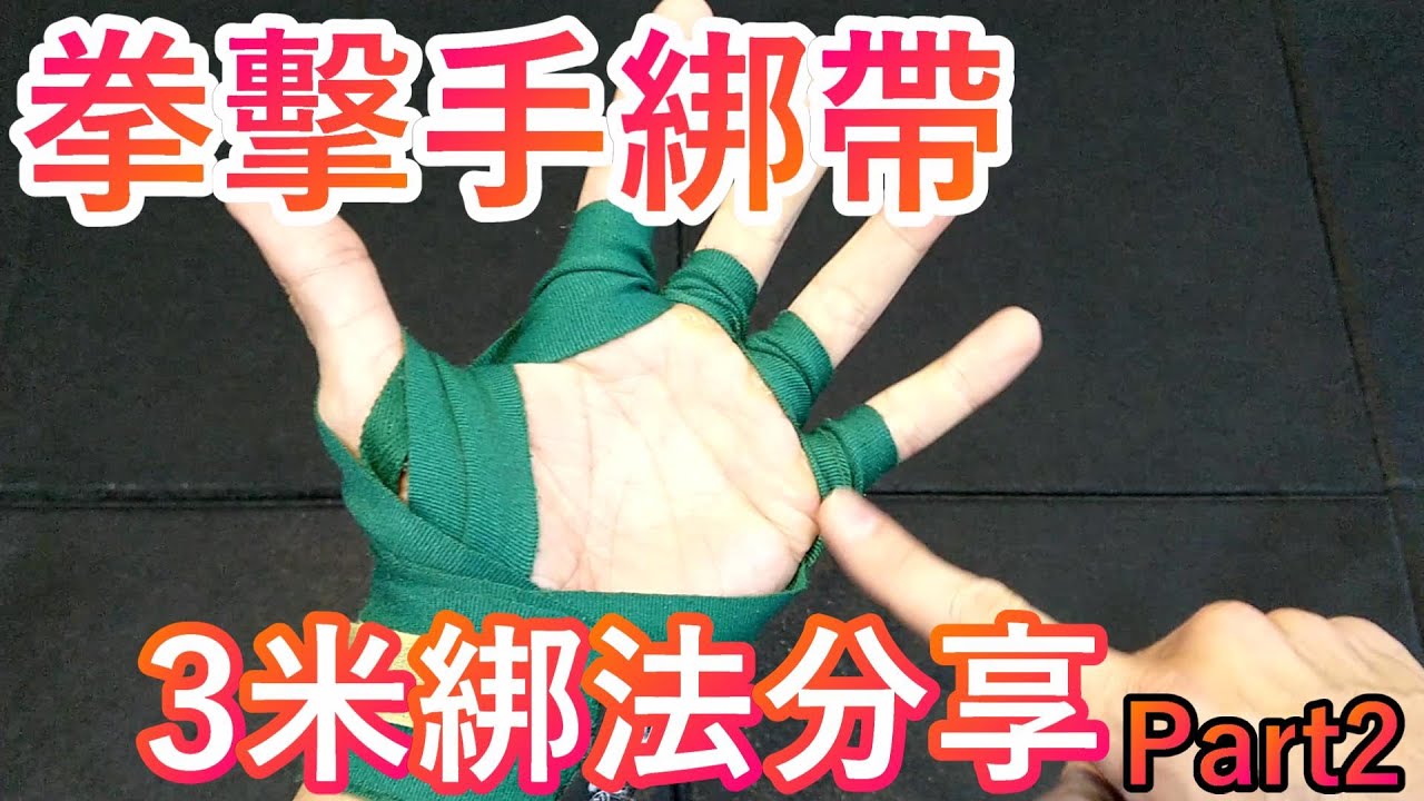 手綁帶/拳擊綁帶/3米綁法分享part2【今天練什麼】