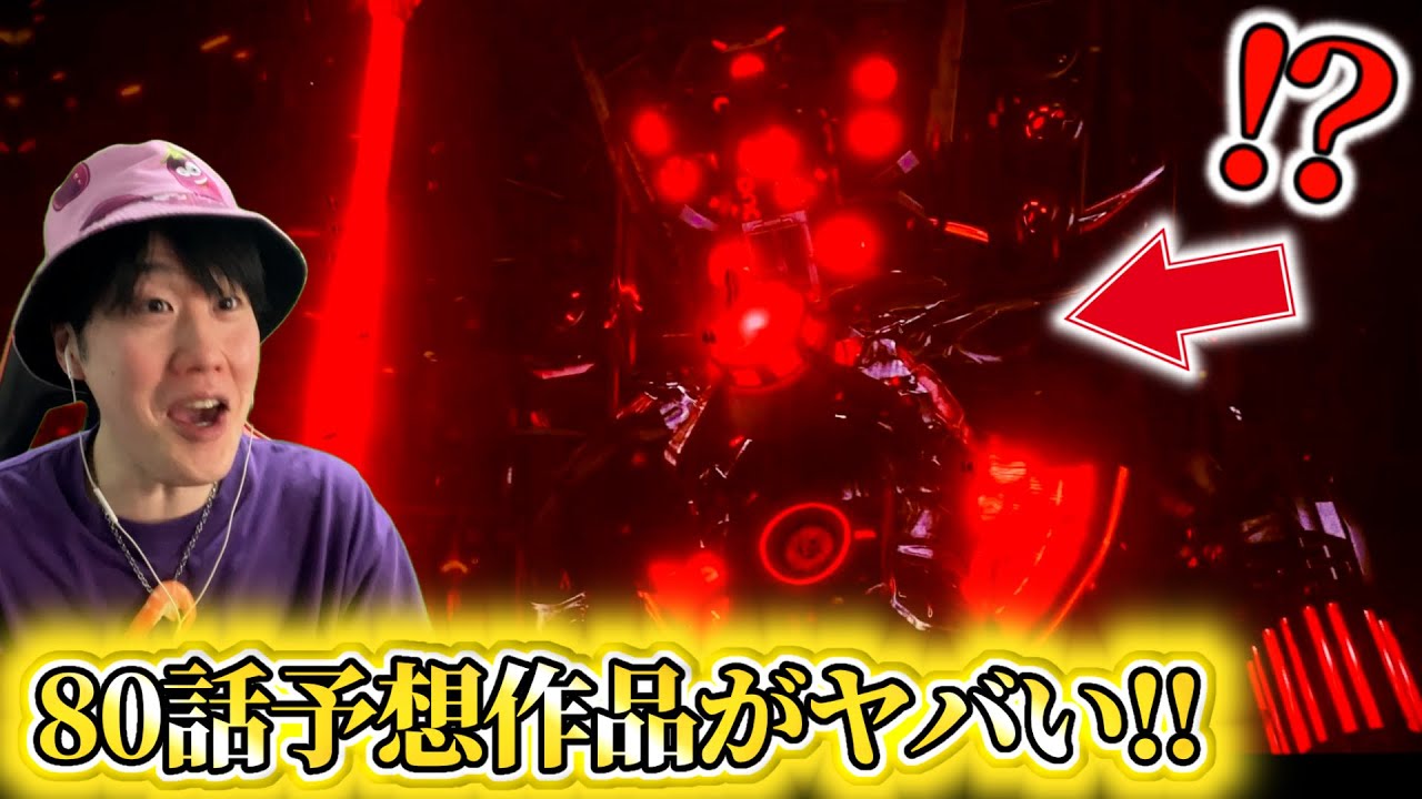 【スキビディ８０話予想作品】絶対に見てください！アプグレタイスピとウォッチマンオブドゥームの大熱戦を描いた８０話予想作品が神クオリティすぎた！【スキビディトイレ】#skibiditoilet #実況