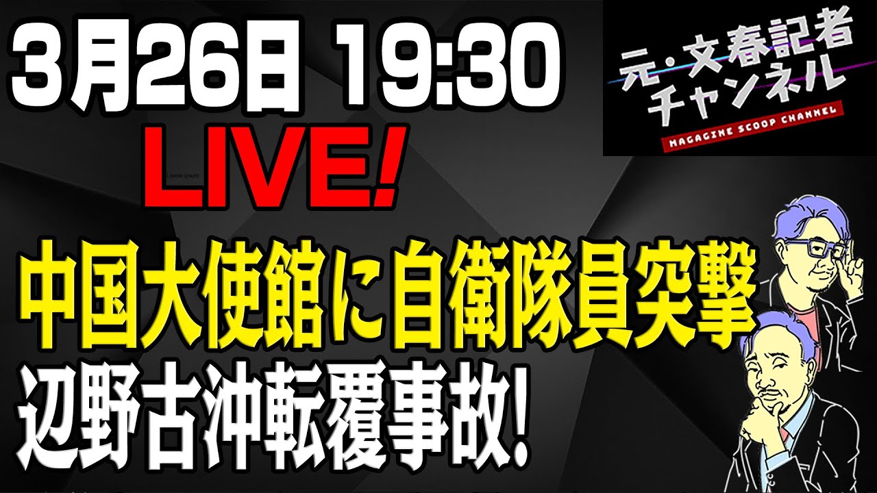 3/26LIVE！中国大使館に自衛隊員突撃＆辺野古沖の転覆事故