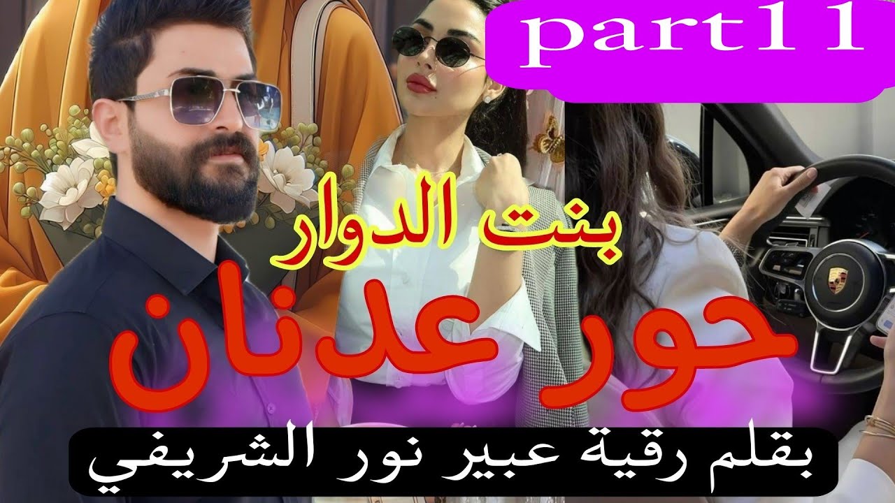 1⃣1⃣زواج تقليدي:حور عدنان💗