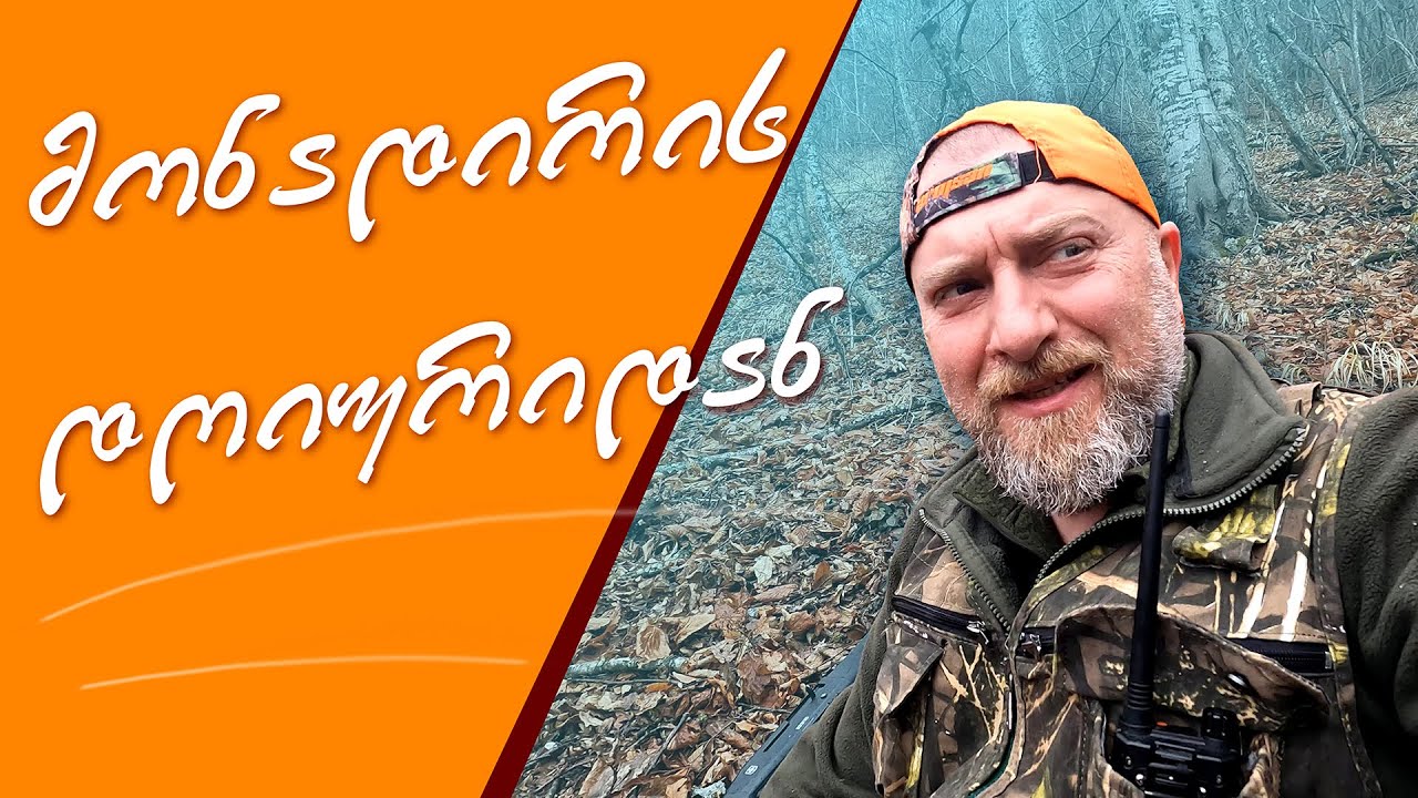 მონადირის დღიური / ინგუშები ჩვენთან სტუმრად / ლეგიონთან შარახევში