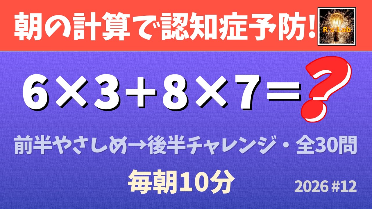 【毎朝の脳トレ】認知症予防になるシンプル暗算クイズ・全30問！（2026#13）
