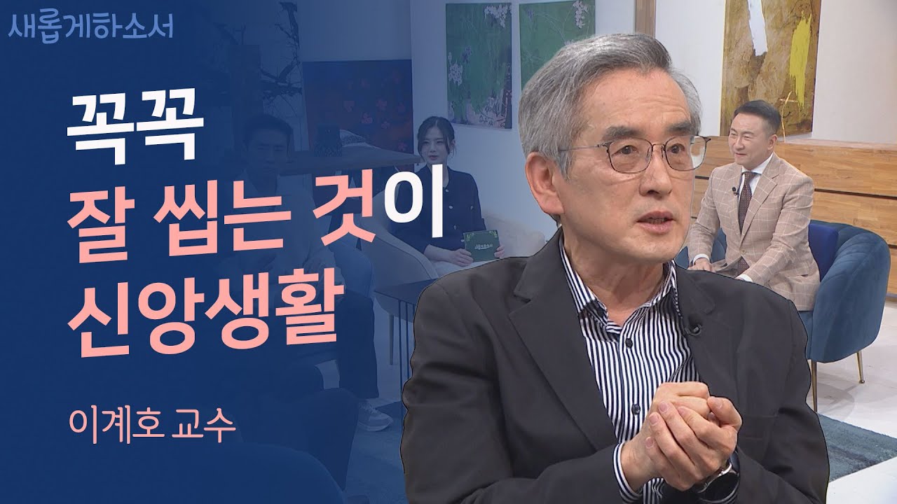 이것만은 꼭 지켜서 드세요. 몸이 달라지고 삶이 달라집니다! 이계호 교수ㅣ새롭게하소서