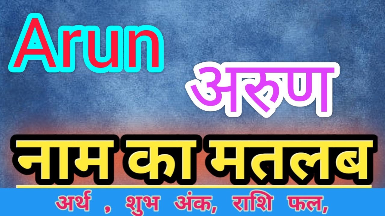 Arun name ka matlab kya hota hai || arun name meaning in hindi || arun name ka arth