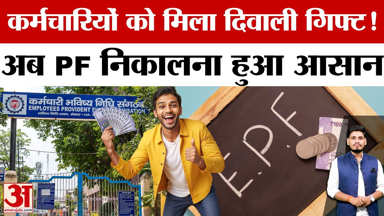 EPFO Big Update: Employees को मिला Diwali Gift| 100% PF Withdrawal आसान हुआ! | Amar Ujala | Breaking