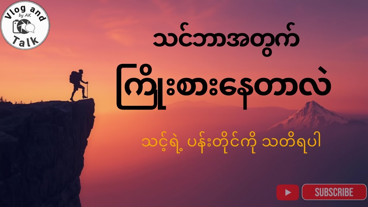 မောပန်းနေလား စိတ်ဓာတ်မကျပါနဲ့! ဘဝမှာ ခင်ဗျားရဲ့ ပန်းတိုင်တွေကို သတိရလိုက်ပါ