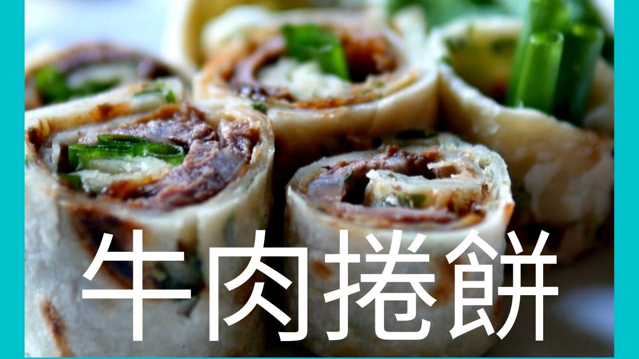 超美味牛肉捲餅！手工蔥油餅和滷牛腱的絕妙結合 The Perfect Fusion of Handmade Scallion Pancake and Braised Beef Rolls