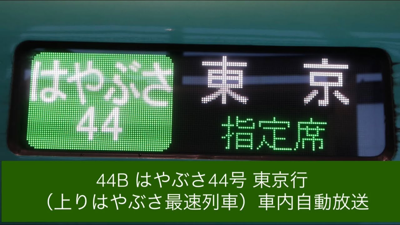 44B はやぶさ44号 東京行（上りはやぶさ最速列車） 車内自動放送
