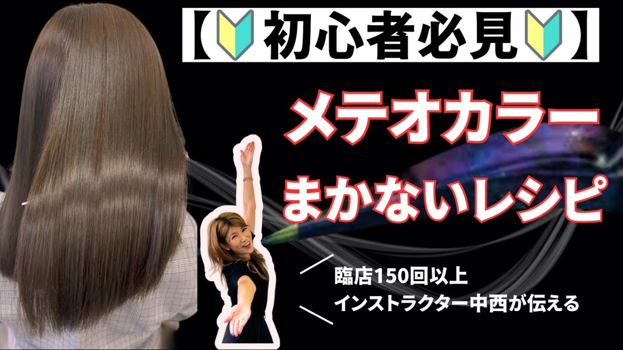 【初心者必見🔰】基本に忠実！メテオカラーのやり方解説動画！簡単に剤の紹介もしちゃいます。「まかないシリーズ」＃メテオカラー＃メテオカラーやり方＃メテオカラー工程