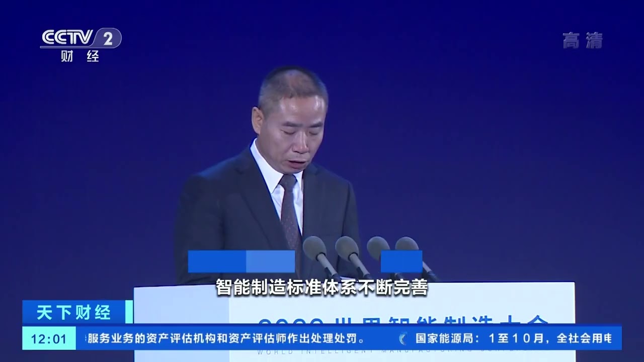 [天下财经]工信部：我国智能制造应用规模水平进入领先行列|CCTV财经