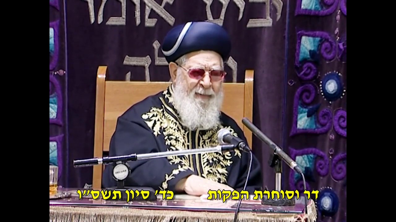 מרן רבנו עובדיה יוסף זצוק