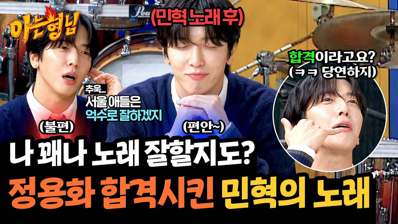 용화의 용기를 북돋아 준 '민혁의 노래', 덕분에 당당하게 합격↗ | 아는 형님 455회 | JTBC 241019 방송