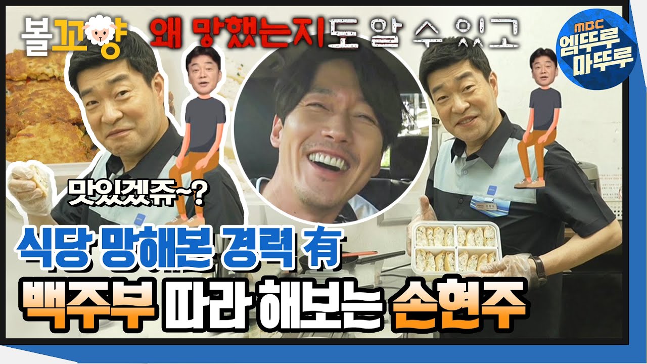 [손현주의간이역] ＂혁이씨 입만 열면 폭탄이네?＂ 찐친 장혁에게 요식업 경험 폭로당하는 손현주 #볼꼬양 #엠뚜루마뚜루 MBC210626방송