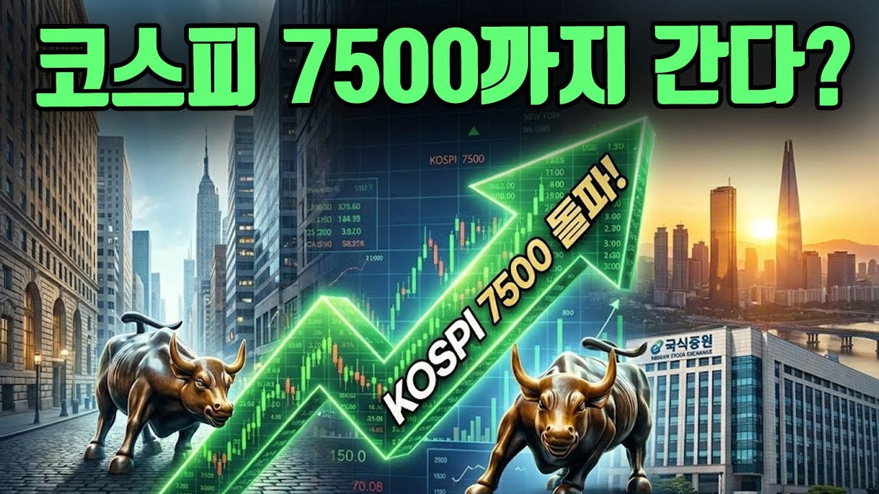 월가에서 코스피 7500을 예상한다??