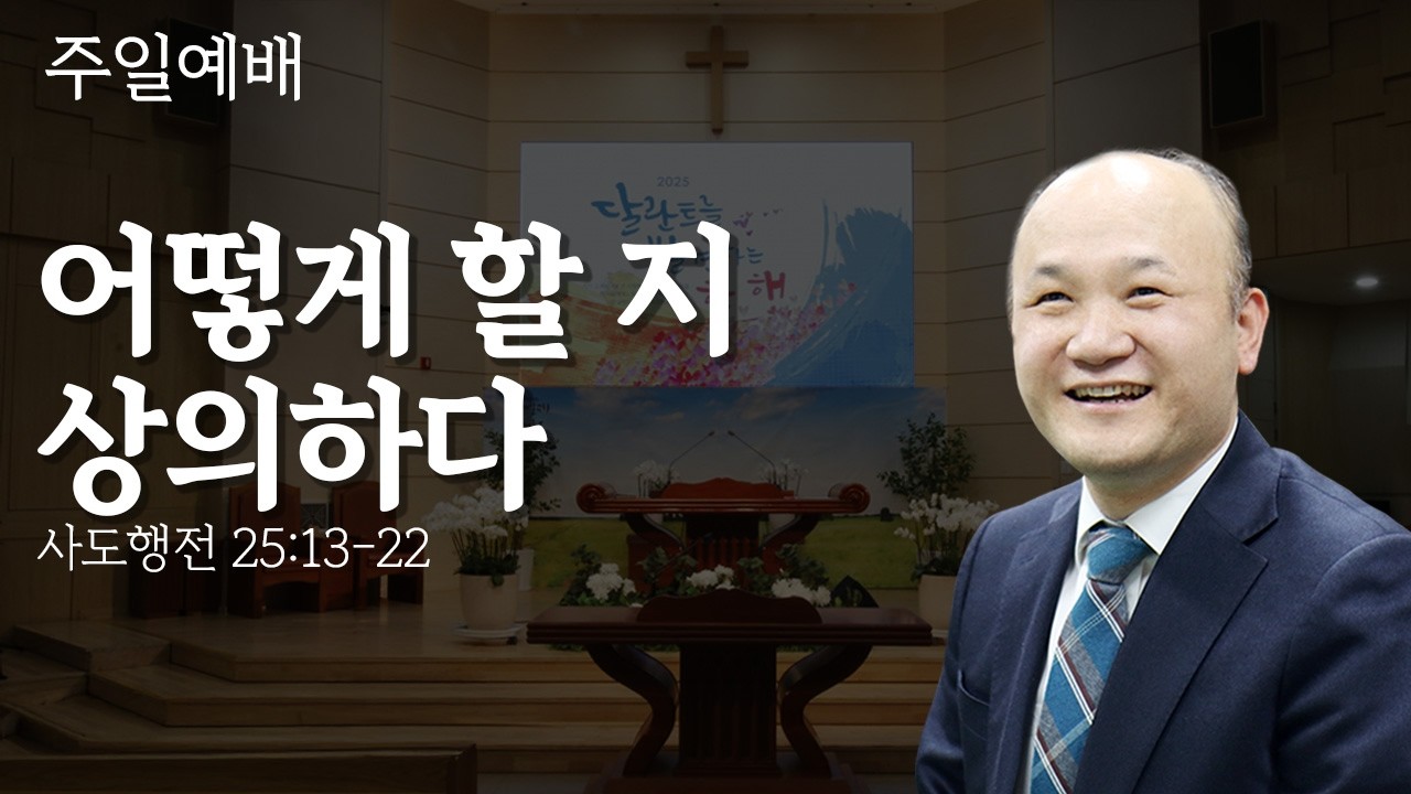 [동촌제일교회] 2026.02.08. 주일예배말씀 