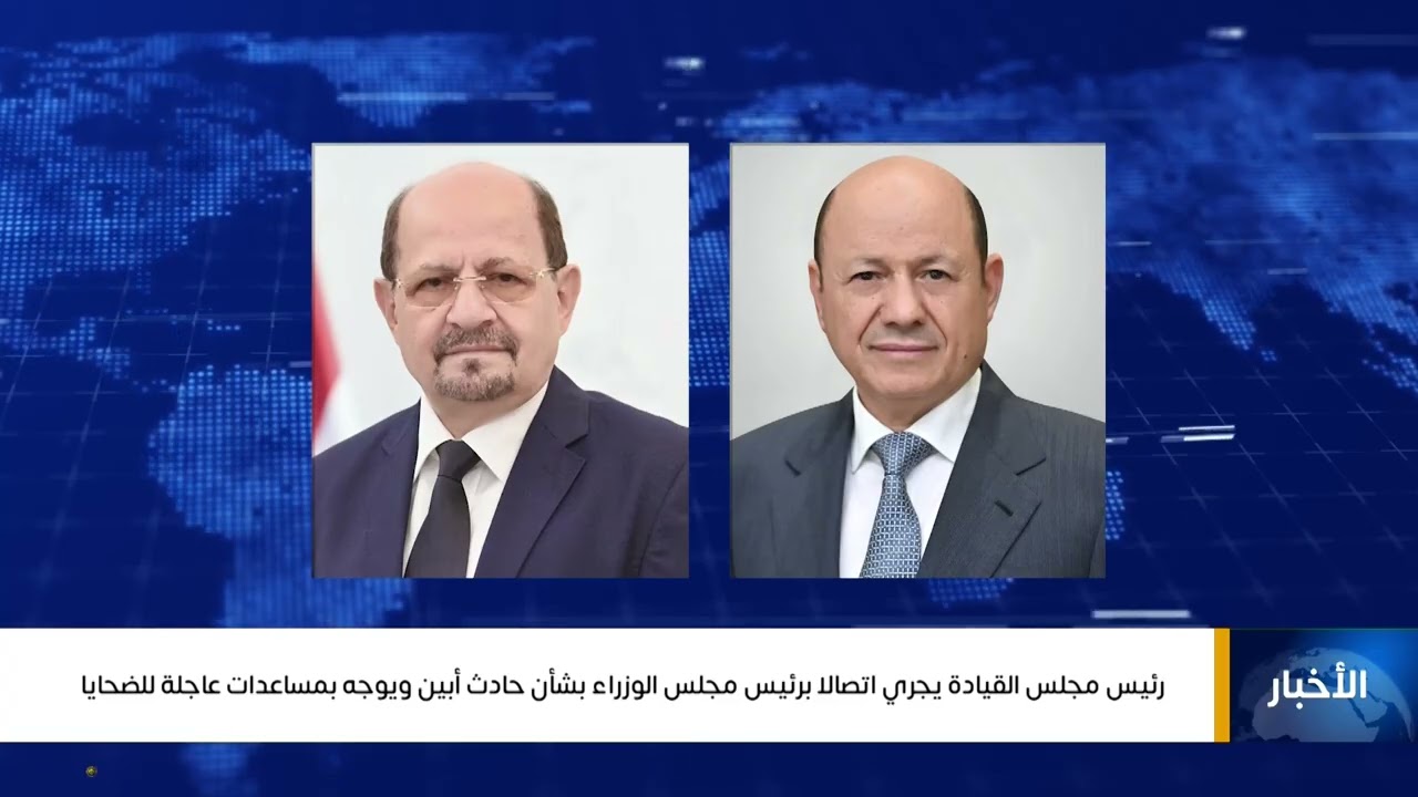 رئيس مجلس القيادة الرئاسي يجري اتصالاًبرئيس مجلس الوزراء بشأن حادث أبين ويوجه بمساعدات عاجلة للضحايا