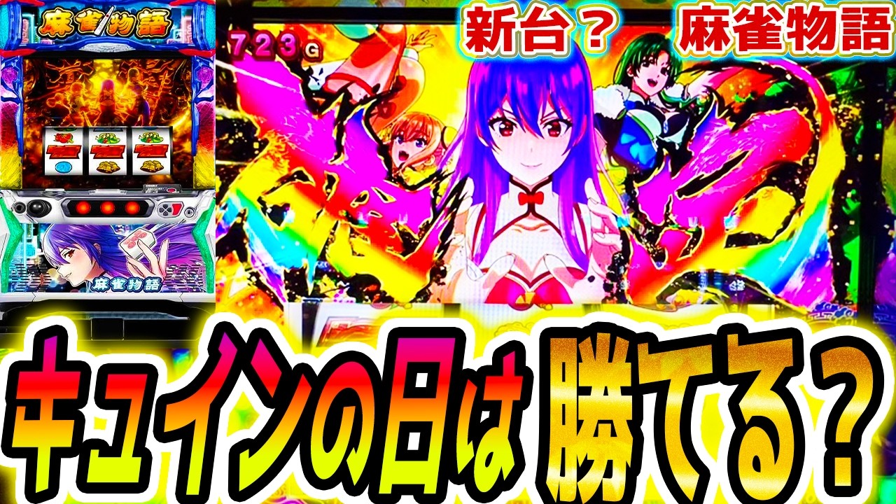 【麻雀物語 スマスロ】平和の日に･･･【パチスロ/スロット】新台