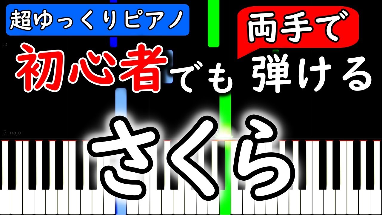 【楽譜付き】さくら　森山直太朗【ピアノ簡単超ゆっくり・初心者練習用】 yuppiano