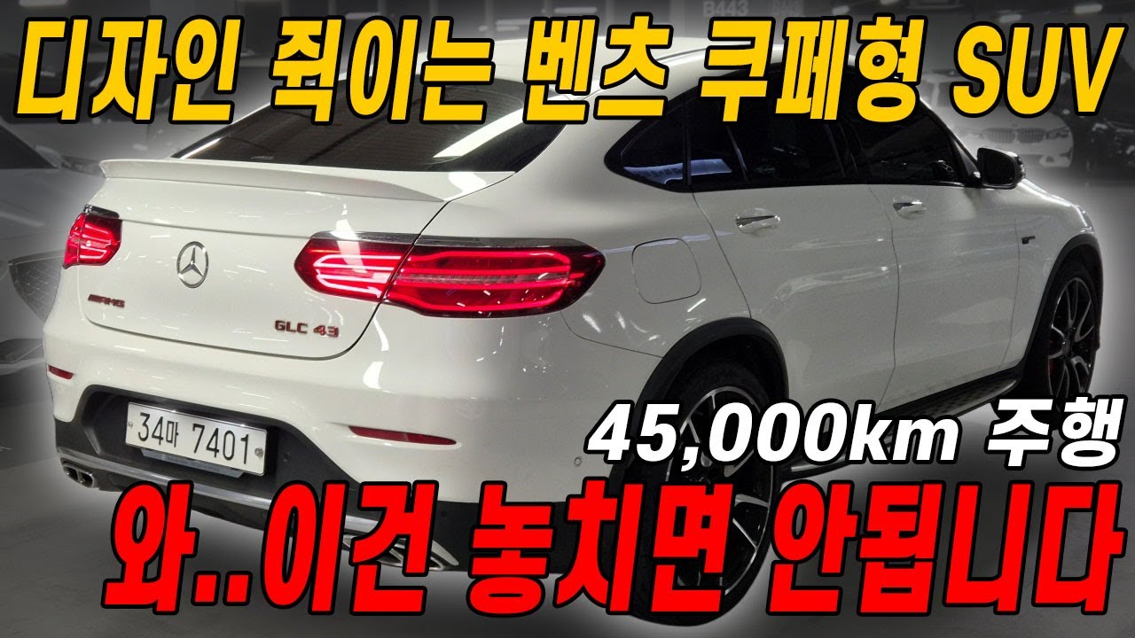 디젤 차량보다 싸게 나온 역대급 GLC 43 AMG..디자인 최강에 4륜+에어서스까지!!